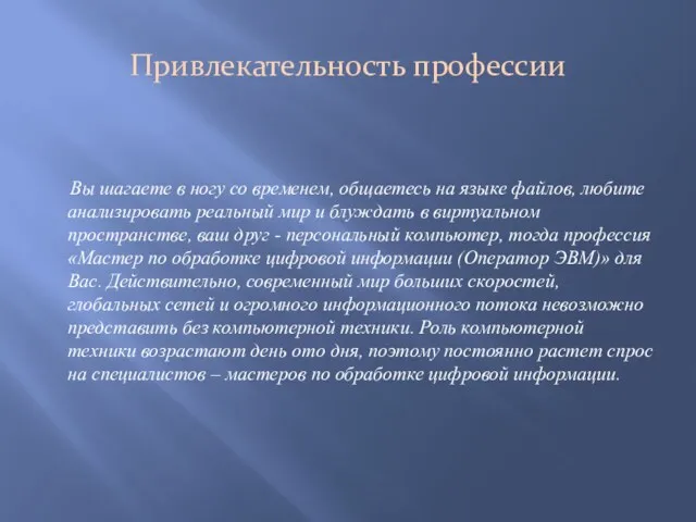 Привлекательность профессии Вы шагаете в ногу со временем, общаетесь на