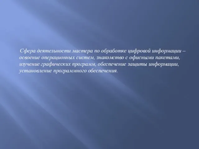 Сфера деятельности мастера по обработке цифровой информации – освоение операционных