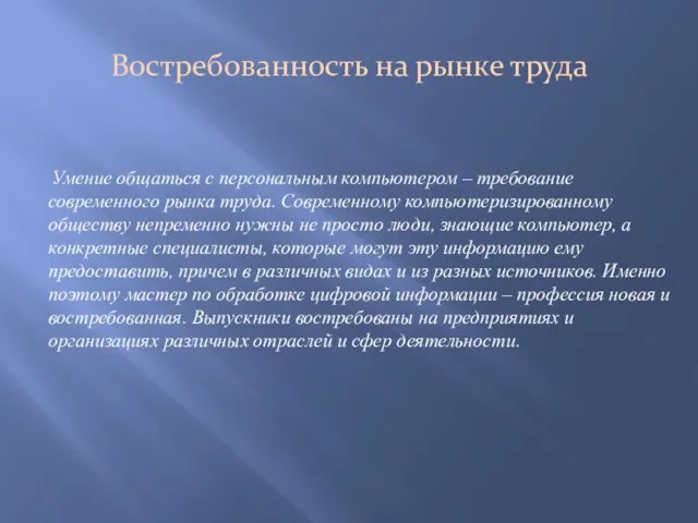 Востребованность на рынке труда Умение общаться с персональным компьютером –