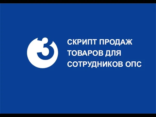 СКРИПТ ПРОДАЖ ТОВАРОВ ДЛЯ СОТРУДНИКОВ ОПС 3