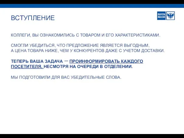 ВСТУПЛЕНИЕ КОЛЛЕГИ, ВЫ ОЗНАКОМИЛИСЬ С ТОВАРОМ И ЕГО ХАРАКТЕРИСТИКАМИ. СМОГЛИ