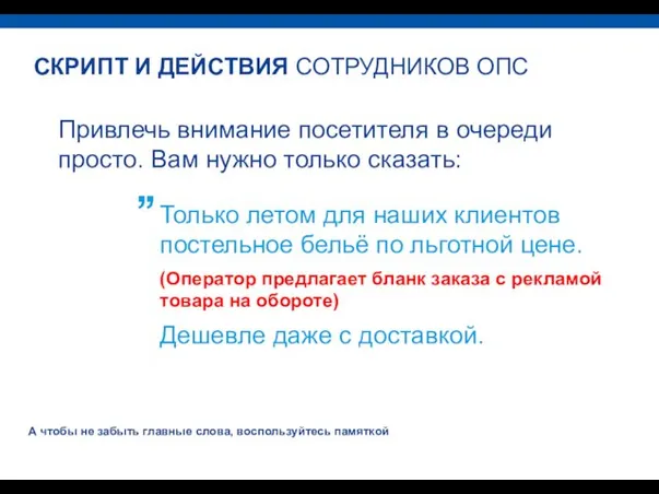 СКРИПТ И ДЕЙСТВИЯ СОТРУДНИКОВ ОПС Привлечь внимание посетителя в очереди