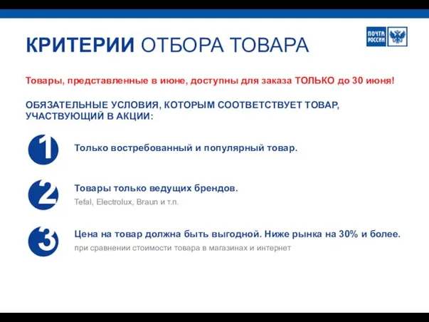 КРИТЕРИИ ОТБОРА ТОВАРА Только востребованный и популярный товар. Товары только