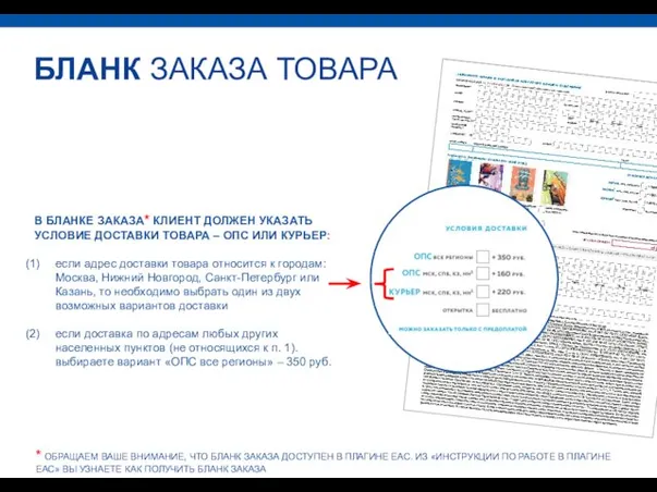 БЛАНК ЗАКАЗА ТОВАРА В БЛАНКЕ ЗАКАЗА* КЛИЕНТ ДОЛЖЕН УКАЗАТЬ УСЛОВИЕ