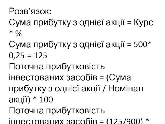 Розв’язок: Сума прибутку з однієї акції = Курс * %