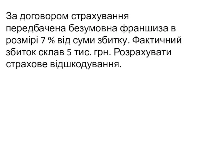 За договором страхування передбачена безумовна франшиза в розмірі 7 %