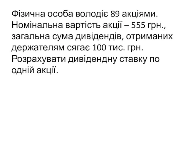 Фізична особа володіє 89 акціями. Номінальна вартість акції – 555