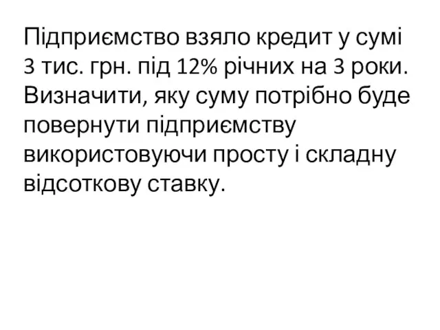Підприємство взяло кредит у сумі 3 тис. грн. під 12%