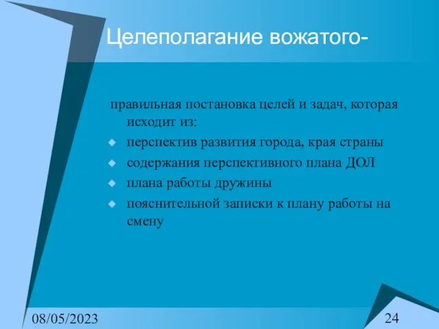 08/05/2023 Целеполагание вожатого- правильная постановка целей и задач, которая исходит