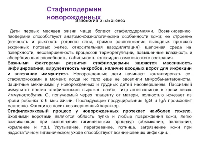 Стафилодермии новорожденных Этиология и патогенез Дети первых месяцев жизни чаще болеют стафилодермиями. Возникновению