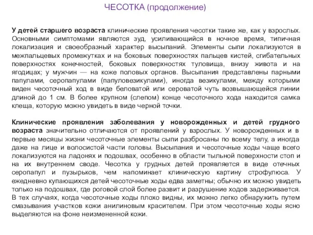 ЧЕСОТКА (продолжение) У детей старшего возраста клинические проявления чесотки такие