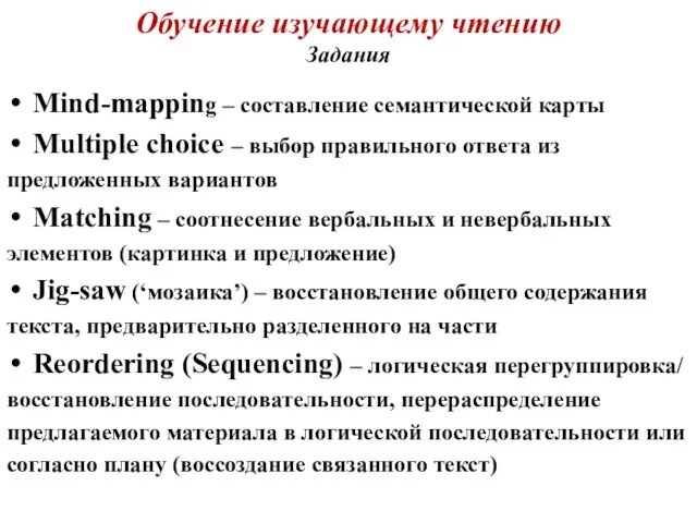 Обучение изучающему чтению Задания Mind-mapping – составление семантической карты Multiple