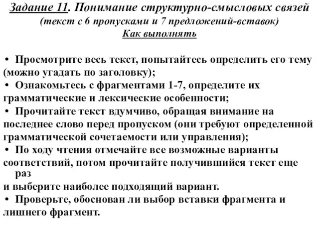 Задание 11. Понимание структурно-смысловых связей (текст с 6 пропусками и