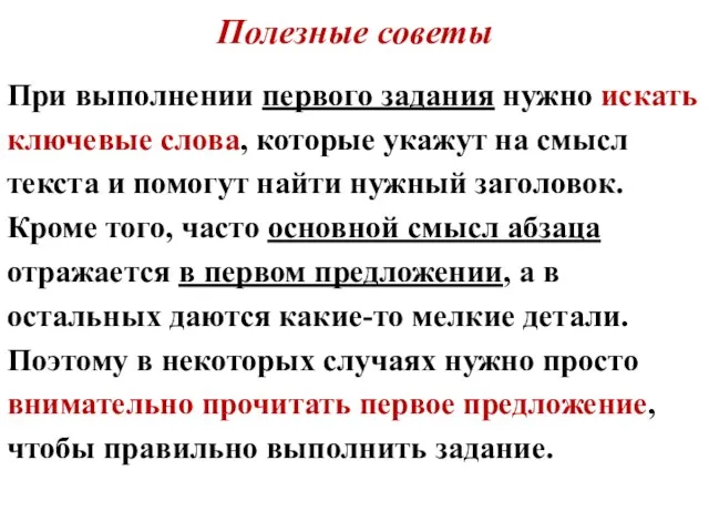 Полезные советы При выполнении первого задания нужно искать ключевые слова,