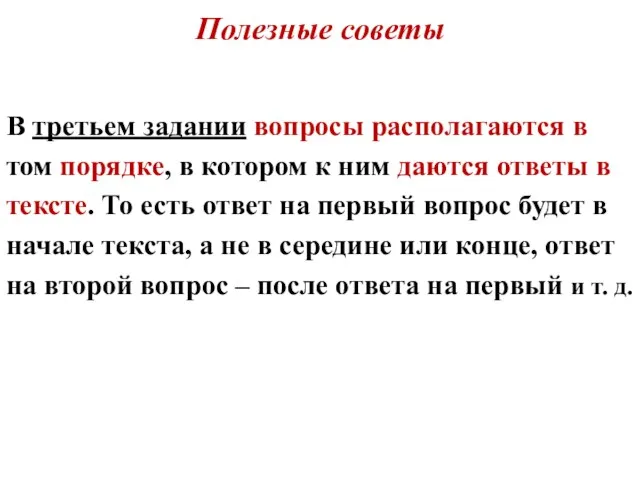 Полезные советы В третьем задании вопросы располагаются в том порядке,