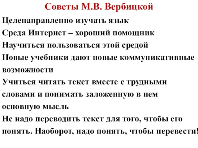 Советы М.В. Вербицкой Целенаправленно изучать язык Среда Интернет – хороший