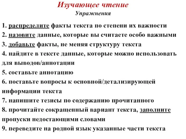 Изучающее чтение Упражнения 1. распределите факты текста по степени их