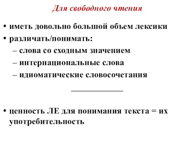 Для свободного чтения иметь довольно большой объем лексики различать/понимать: –