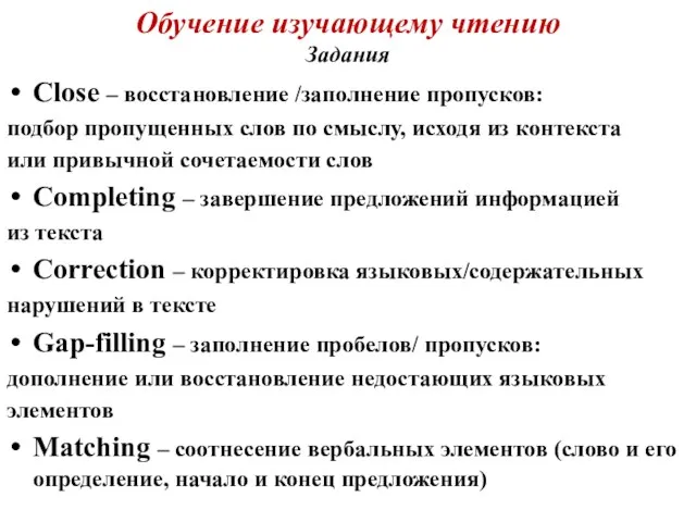 Обучение изучающему чтению Задания Close – восстановление /заполнение пропусков: подбор