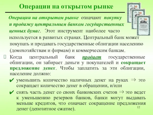 Операции на открытом рынке означают покупку и продажу центральным банком