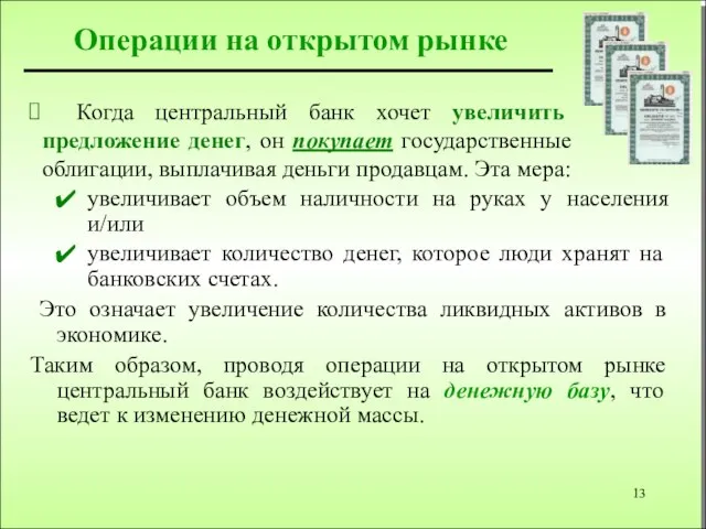 Операции на открытом рынке увеличивает объем наличности на руках у