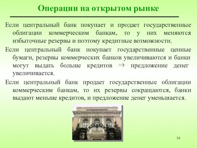 Операции на открытом рынке Если центральный банк покупает и продает