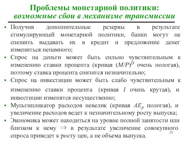 Проблемы монетарной политики: возможные сбои в механизме трансмиссии Получив дополнительные