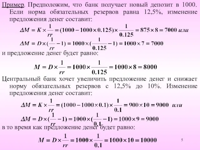 Пример. Предположим, что банк получает новый депозит в 1000. Если