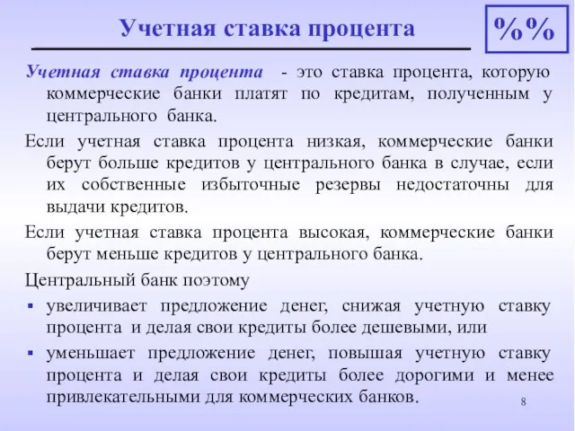 Учетная ставка процента - это ставка процента, которую коммерческие банки