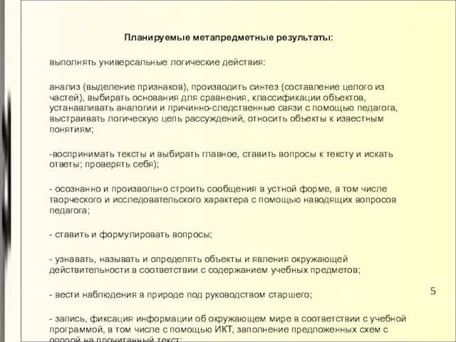 Планируемые метапредметные результаты: выполнять универсальные логические действия: анализ (выделение признаков),