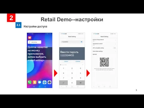 Retail Demo--настройки 2 2.1 Настройки доступа Долгое нажатие на иконку приложения, затем выбрать