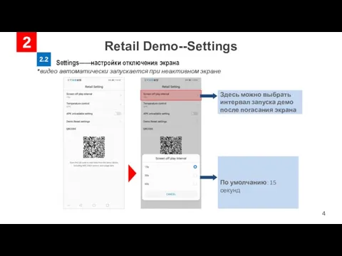Retail Demo--Settings 2 2.2 Settings——настройки отключения экрана Здесь можно выбрать интервал запуска демо