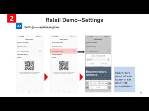 Retail Demo--Settings 2 2.4 Settings——удаление демо Введите пароль 00CDIAGE После чего демо можно