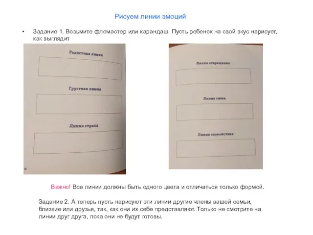 Рисуем линии эмоций Задание 1. Возьмите фломастер или карандаш. Пусть