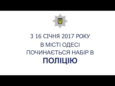 3 16 СІЧНЯ 2017 РОКУ В МІСТІ ОДЕСІ ПОЧИНАЄТЬСЯ НАБІР В ПОЛІЦІЮ