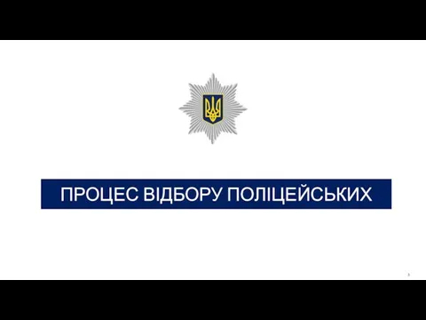 3 ПРОЦЕС ВІДБОРУ ПОЛІЦЕЙСЬКИХ