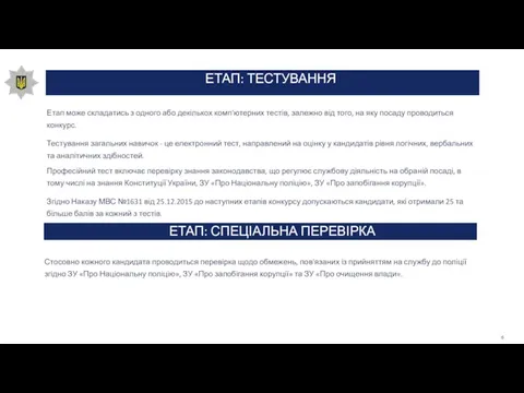 ЕТАП: ТЕСТУВАННЯ Етап може складатись з одного або декількох комп'ютерних