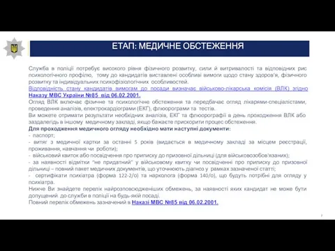 ЕТАП: МЕДИЧНЕ ОБСТЕЖЕННЯ Служба в поліції потребує високого рівня фізичного