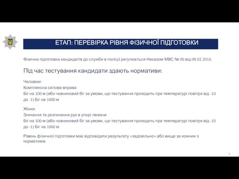 ЕТАП: ПЕРЕВІРКА РІВНЯ ФІЗИЧНОЇ ПІДГОТОВКИ Фізична підготовка кандидатів до служби