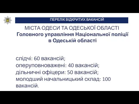 ПЕРЕЛІК ВІДКРИТИХ ВАКАНСІЙ МІСТА ОДЕСИ ТА ОДЕСЬКОЇ ОБЛАСТІ Головного управління