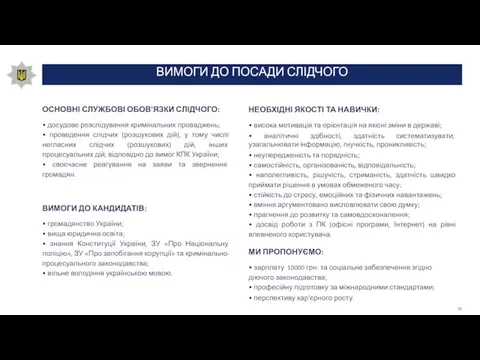 ВИМОГИ ДО ПОСАДИ СЛІДЧОГО ОСНОВНІ СЛУЖБОВІ ОБОВ'ЯЗКИ СЛІДЧОГО: • досудове