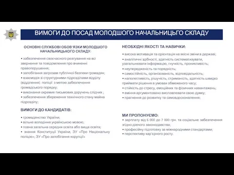 ВИМОГИ ДО ПОСАД МОЛОДШОГО НАЧАЛЬНИЦЬГО СКЛАДУ ОСНОВНІ СЛУЖБОВІ ОБОВ'ЯЗКИ МОЛОДШОГО