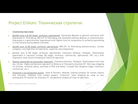 Project Erbium: Техническая стратегия. Техническая подготовка: Дизайн сети и & DD (legal, technical,