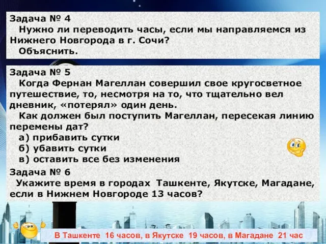 Задача № 4 Нужно ли переводить часы, если мы направляемся из Нижнего Новгорода