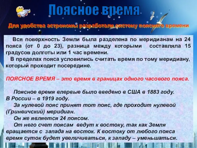 Вся поверхность Земли была разделена по меридианам на 24 пояса