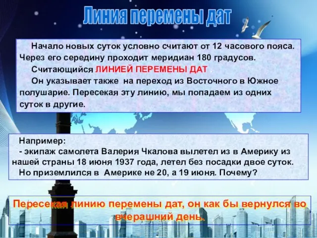 Начало новых суток условно считают от 12 часового пояса. Через его середину проходит