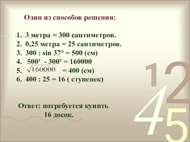 Один из способов решения: 3 метра = 300 сантиметров. 0,25