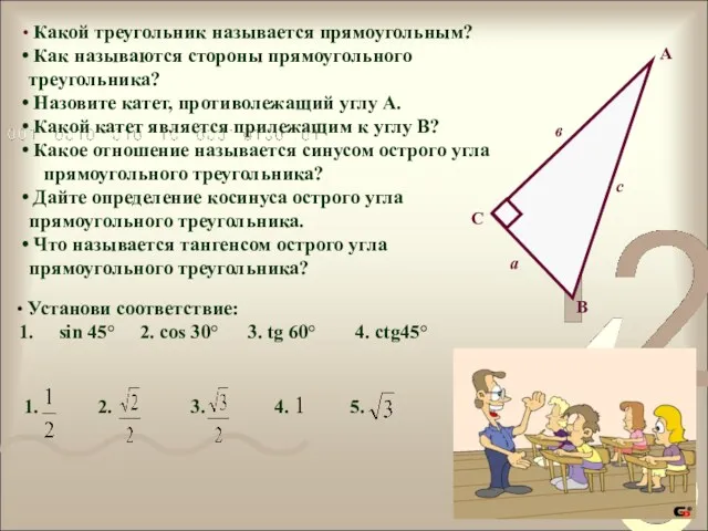 А В С с в а Какой треугольник называется прямоугольным?