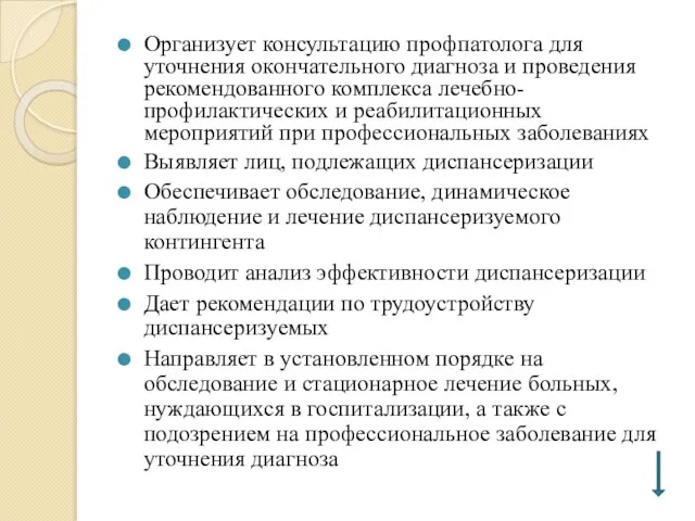 Организует консультацию профпатолога для уточнения окончательного диагноза и проведения рекомендованного