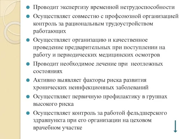 Проводит экспертизу временной нетрудоспособности Осуществляет совместно с профсоюзной организацией контроль